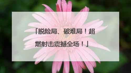 脱险局、破难局！超燃射击震撼全场！